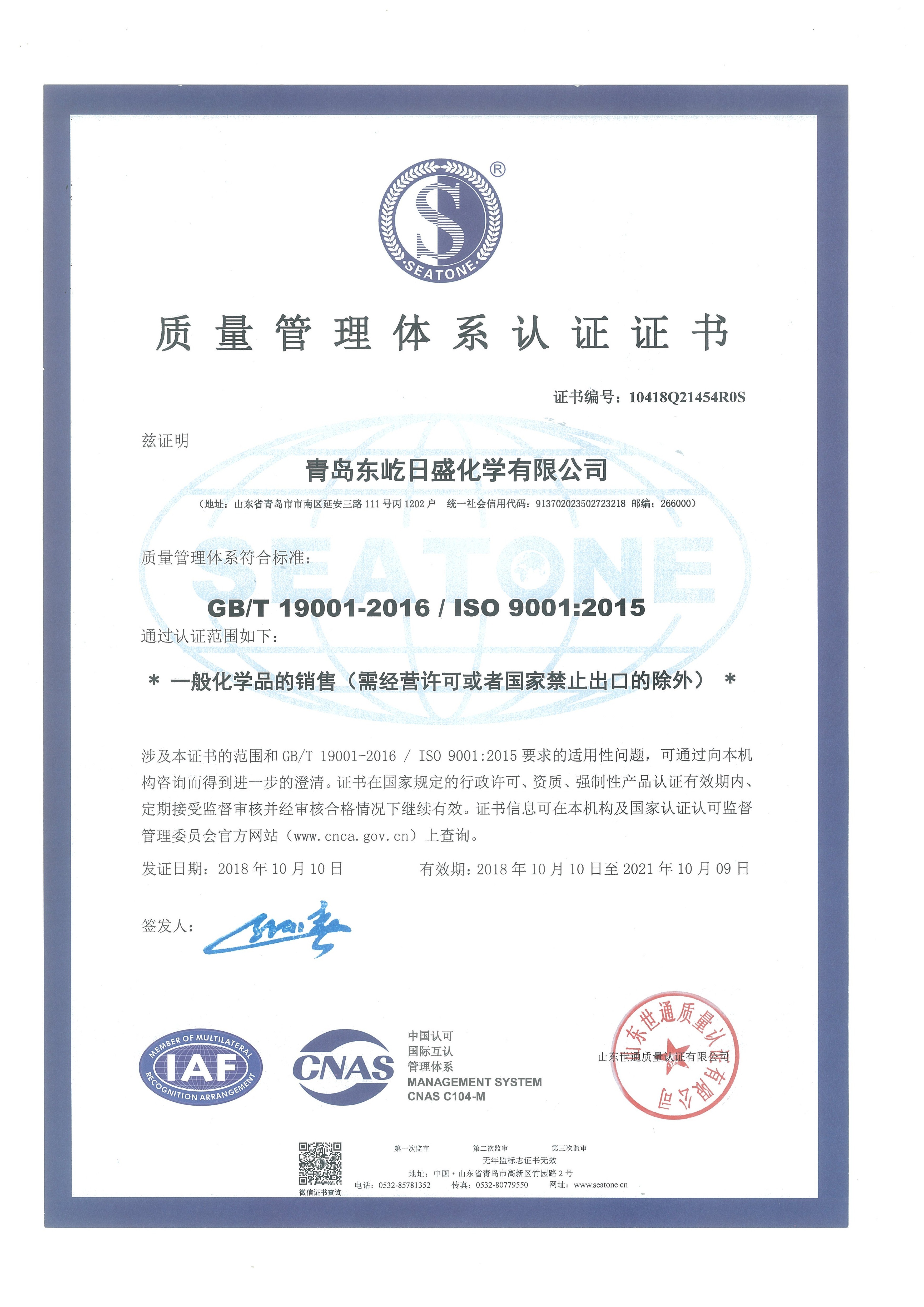 चीन QINGDAO DOEAST CHEMICAL CO., LTD. प्रमाणपत्र
